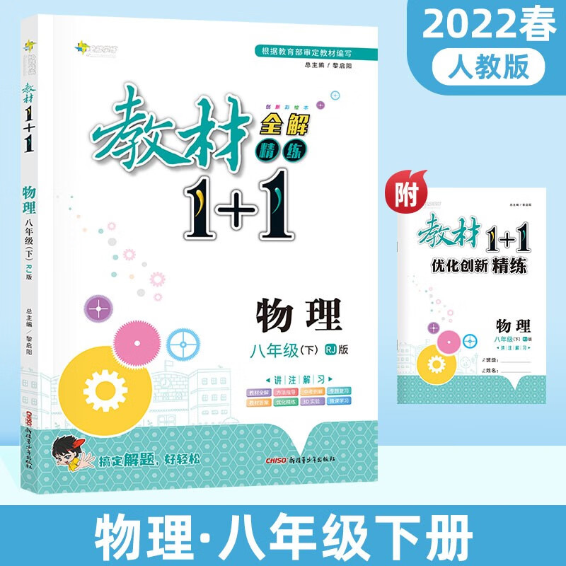 教材1+1物理八年级下册初中课本同步教材全解视频讲解习题集附优化创新精炼（人教版）