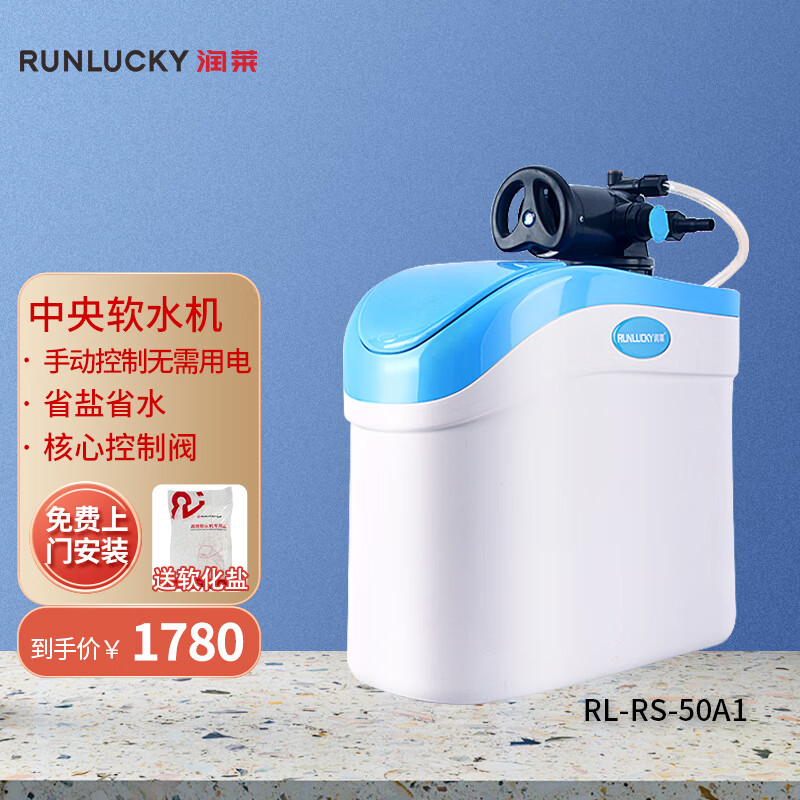 润莱 家用厨房软水机 中央软水器自来水软化过滤除垢净水器厨下式 RS-50A1