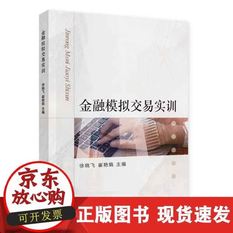 【正版现货】金融模拟交易实训