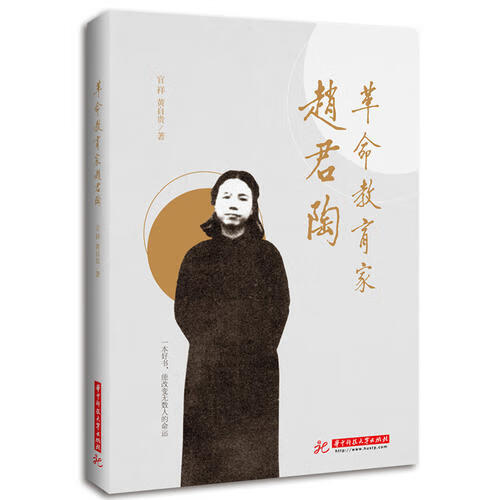 【正版书】革命教育家赵君陶