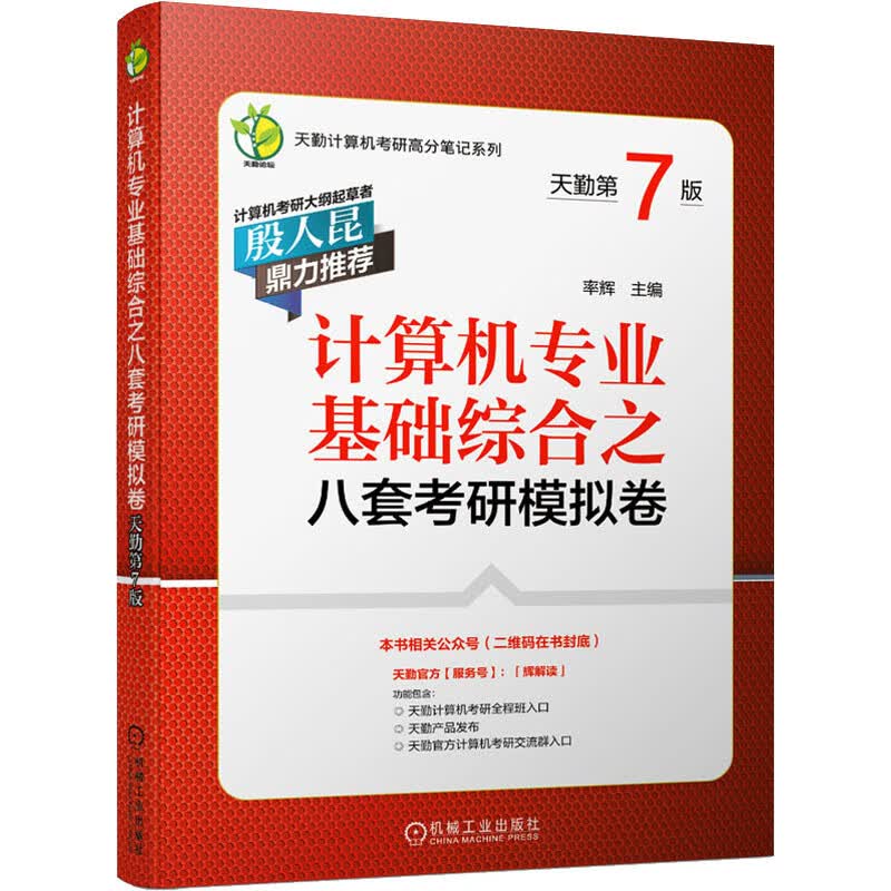 计算机专业基础综合之八套考研模拟卷 天勤第7版