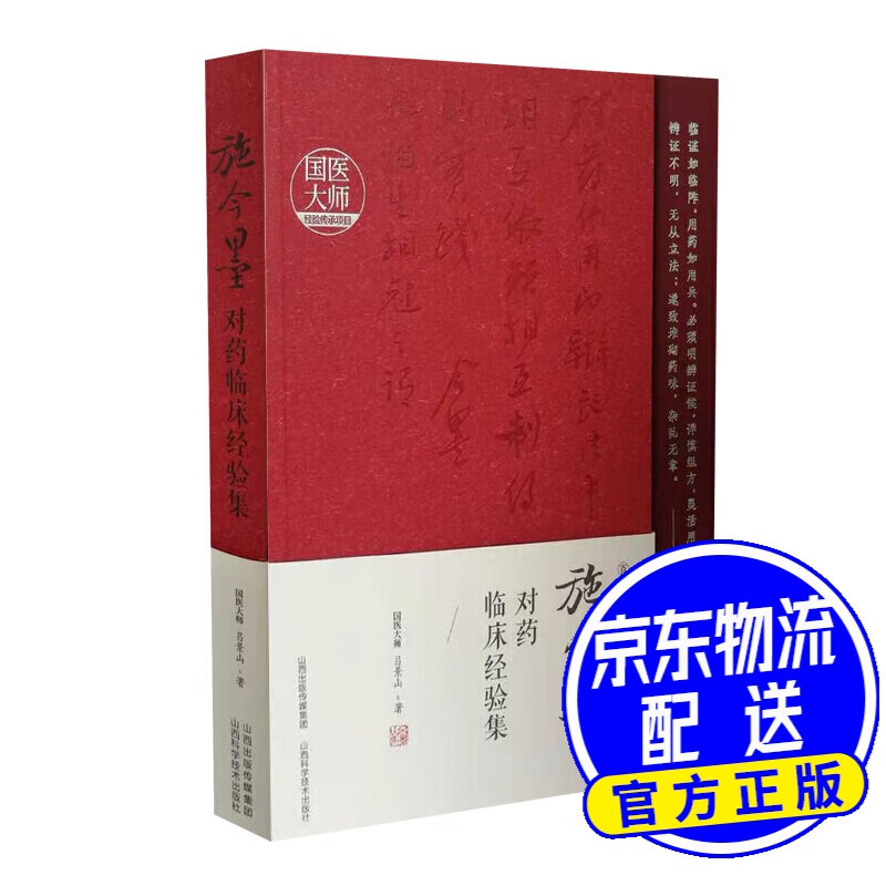 施今墨对药临床经验集