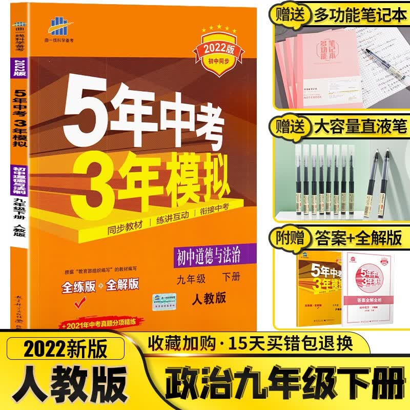 科目自选】2022版五年中考三年模拟九年级上册下册五三53初三同步练习册初中教辅辅导资料试题书曲一线 政治 9下 人教版