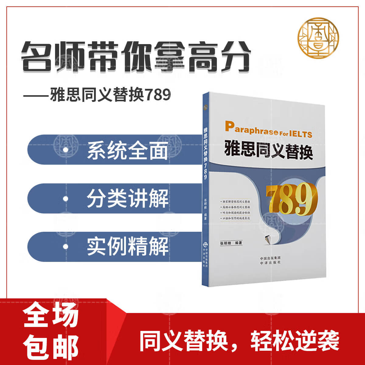 英语雅思词汇 2022新版 雅思考级书籍雅思同义替换789