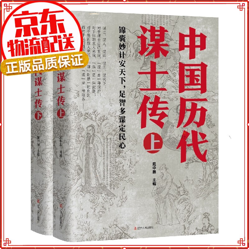 中国历代谋士传(上下)