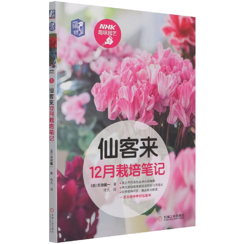 仙客来12月栽培笔记/NHK趣味园艺