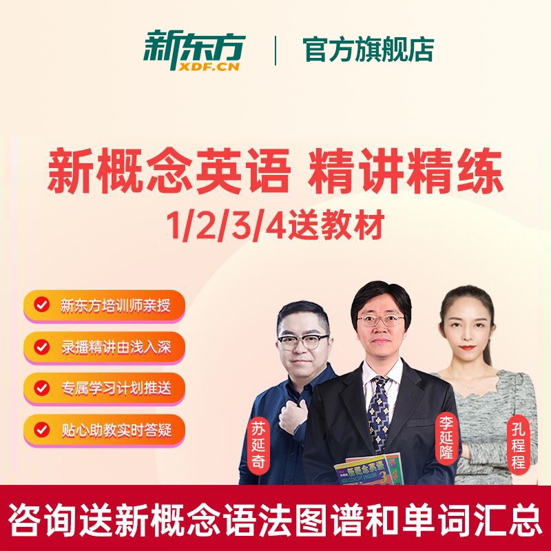 【新东方旗舰】新概念精讲精练1234册 网络课程XC 新概念英语全套零基础入门自学视频送教材 新概念1+2册 161916