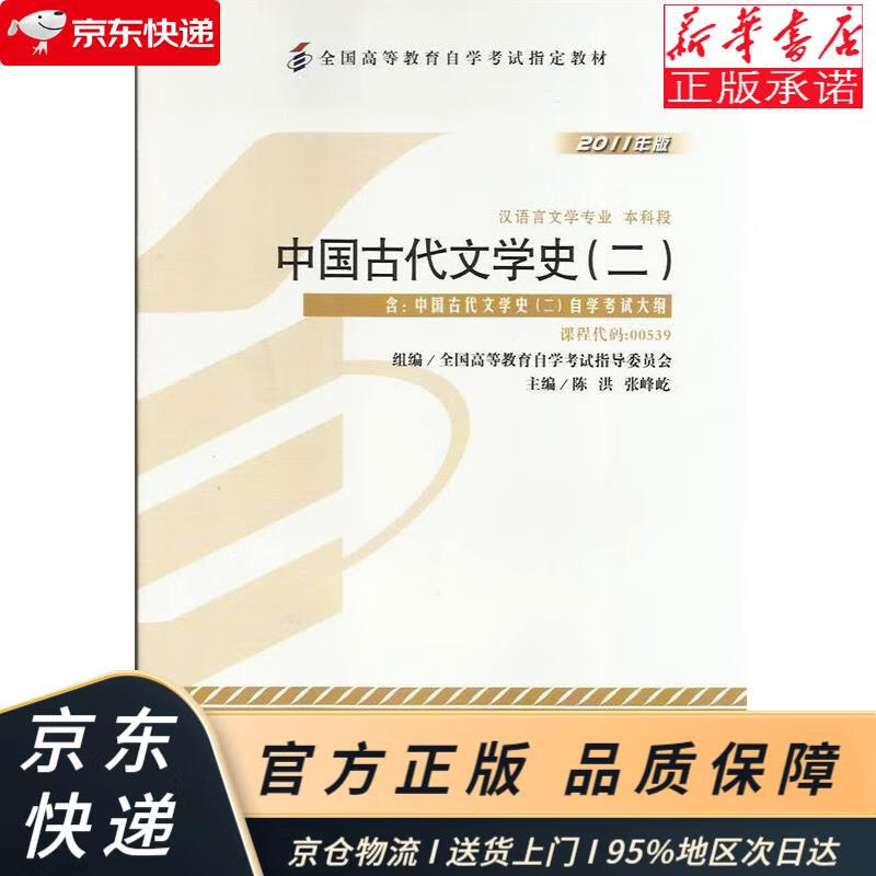 自考教材00539 0539中国古代文学史二2011版 陈洪 北京大学出版社