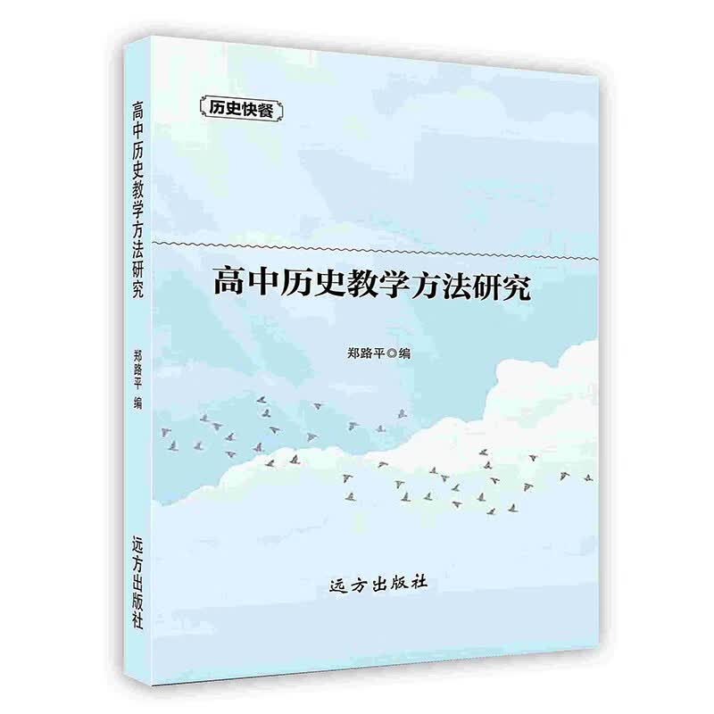 [按需印刷]高中历史教学方法研究