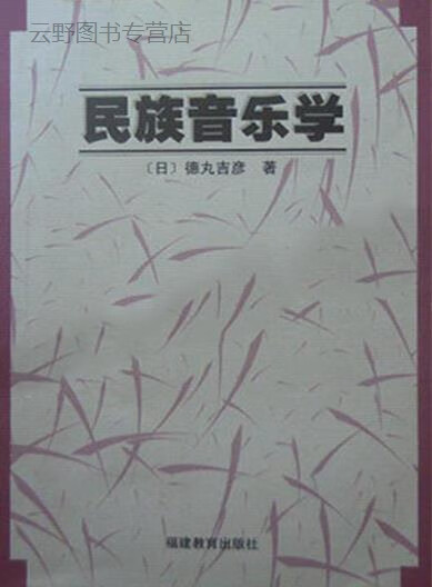 民族音乐学,(日)德丸吉彦著;王耀华,陈