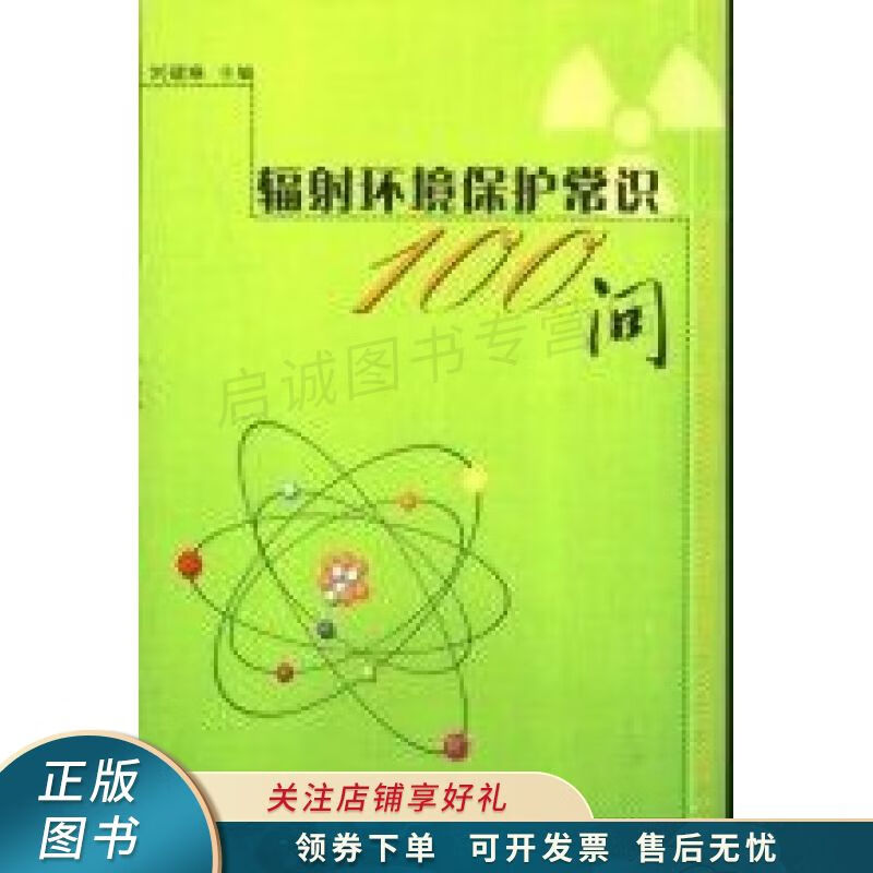 辐射环境保护常识100问 刘建琳