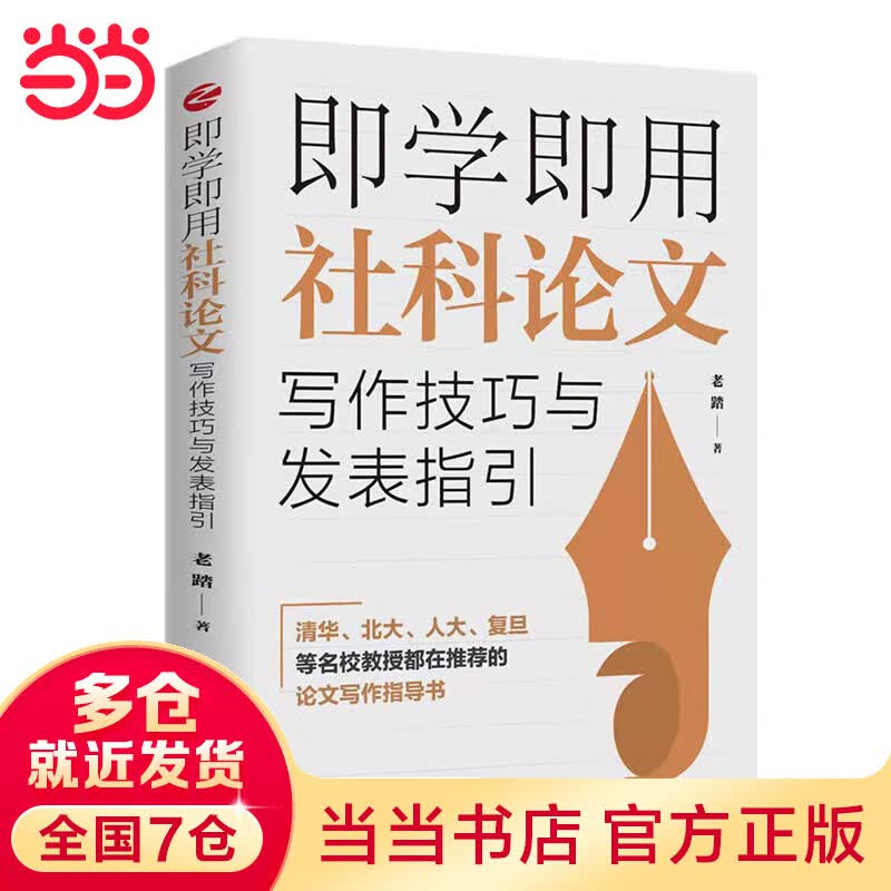 即学即用社科论文写作技巧与发表指引