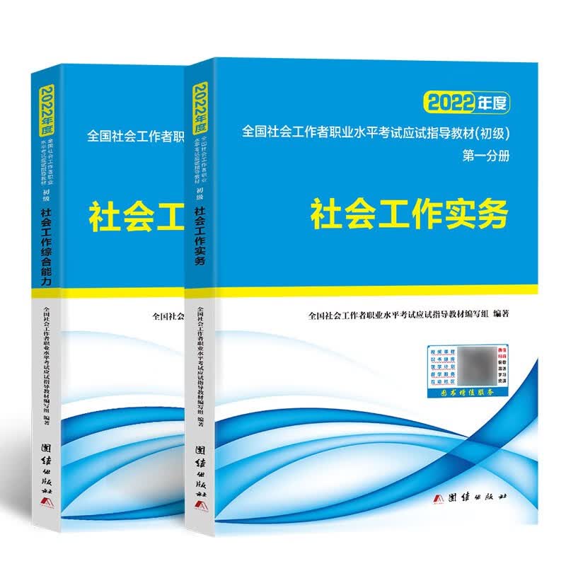 社会工作者初级2022应试指导教材社工师初级社会工作实务+社会工作综合能力（套装共2册）