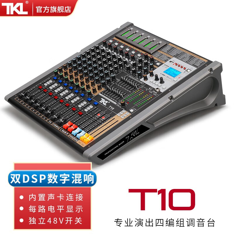 TKL T系列专业四编组调音台双DSP数字混响效果均衡器婚庆酒吧大型舞台户外演出会议工程带USB录音 T10（6路话筒输入4路立体声输入）使用感如何?