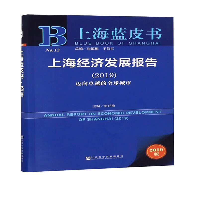 上海经济发展报告（2019 迈向卓越的全球城市）/上海蓝皮书