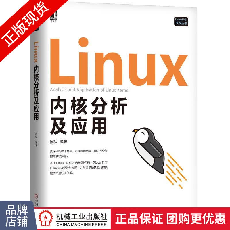 包邮现货Linux内核分析及应用/Linux/Unix技术丛书/计算机操作系统编程|8050021