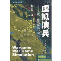 虚拟演兵 兵棋作战模拟与仿真 战争史回顾兵棋系列海湾战争7 杨南征【正版书籍，畅读优品】