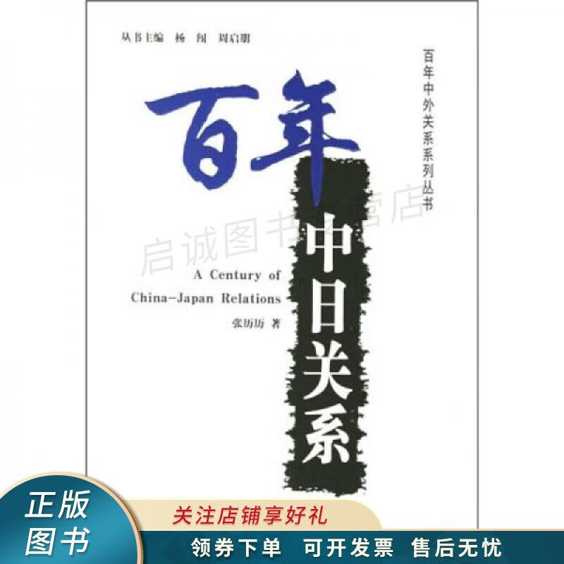 百年中日关系