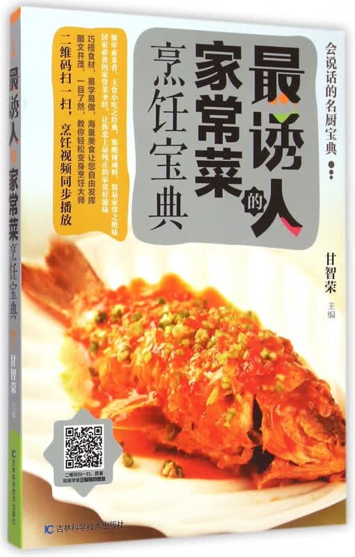 最诱人的家常菜烹饪宝典
