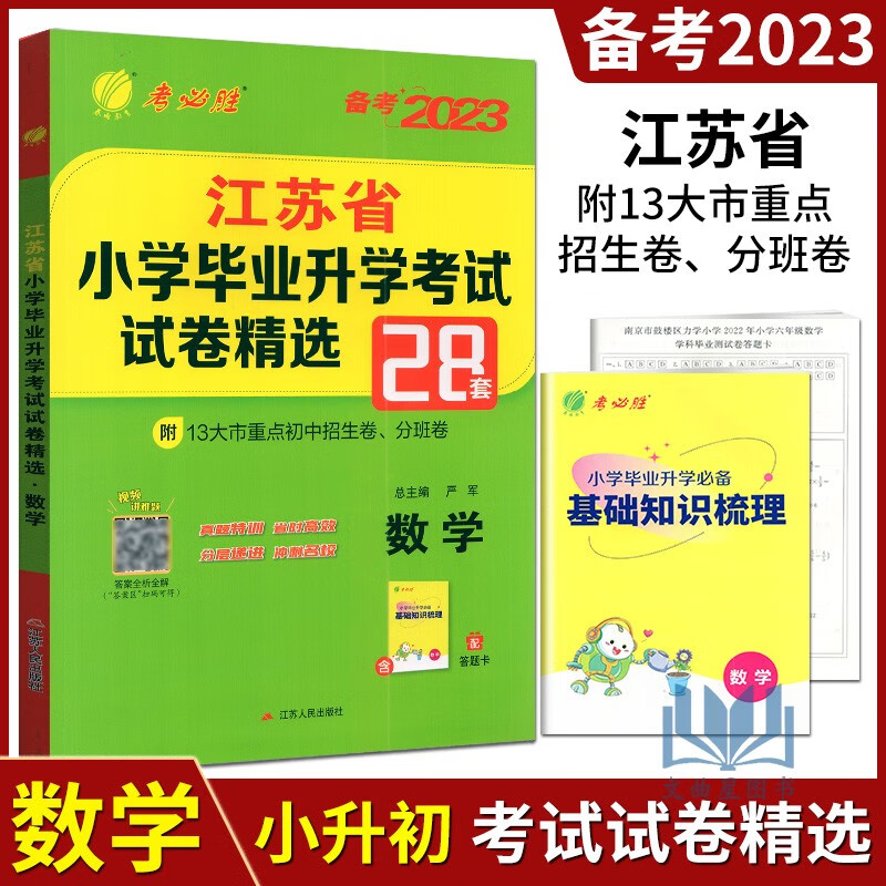 【任意一本】备考2023小升初2022年江苏省小学毕业升学考试精选28套卷小考总复习资料 小学毕业升学 精选 28套 数学 苏教版
