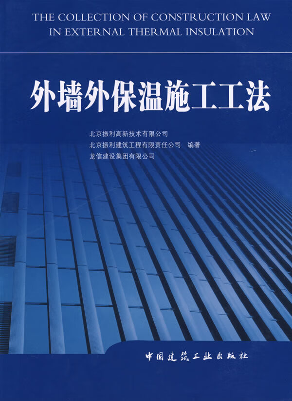 外墙外保温施工工法【正版图书】