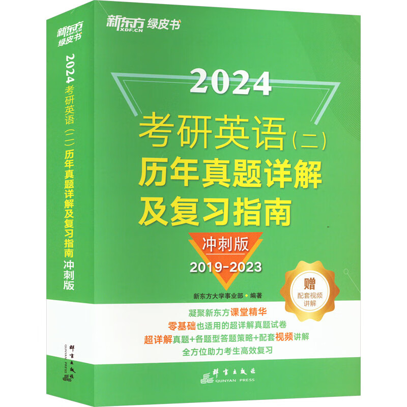 考研英语(二)历年真题详解及复习指南 冲
