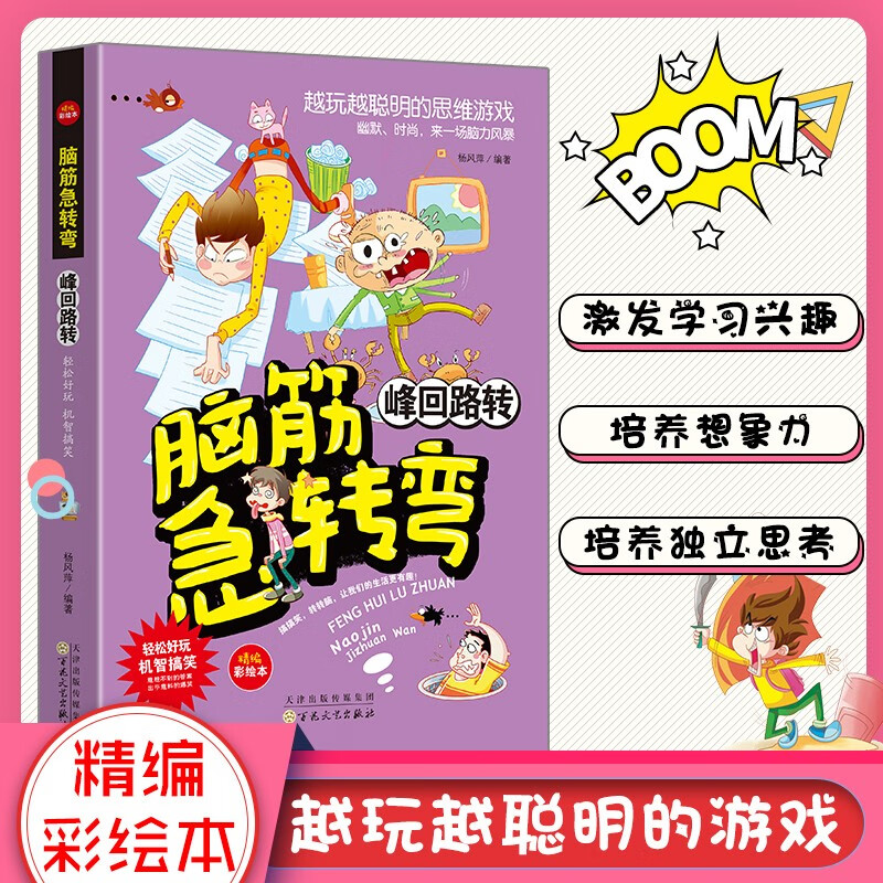 小学生校园搞笑急转弯大全校园益智游戏搞笑书 脑筋急转弯-峰回路转