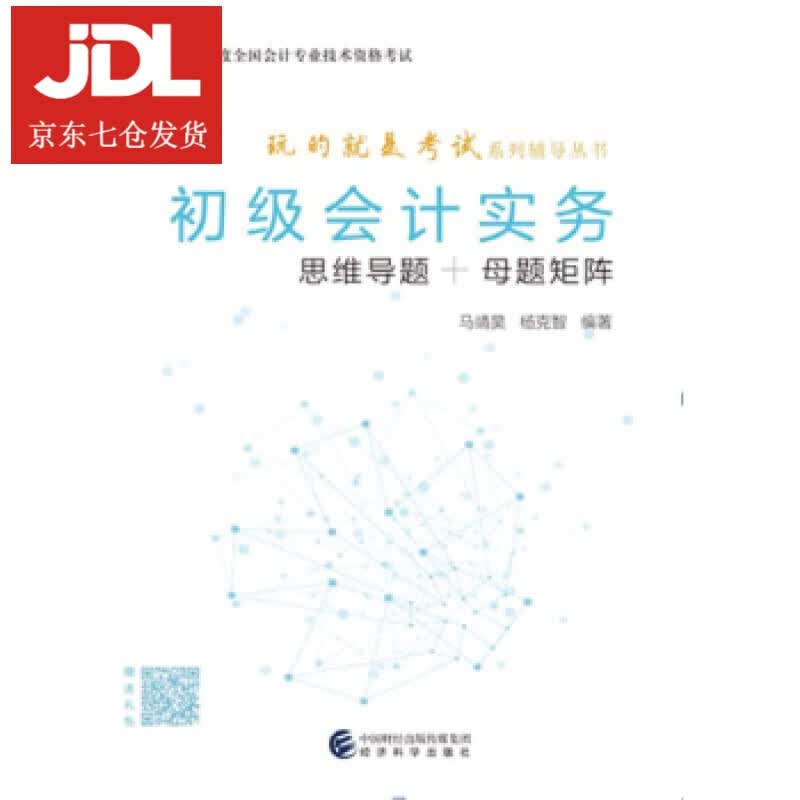 初级会计实务 马靖昊,杨克智 著 9787521811209