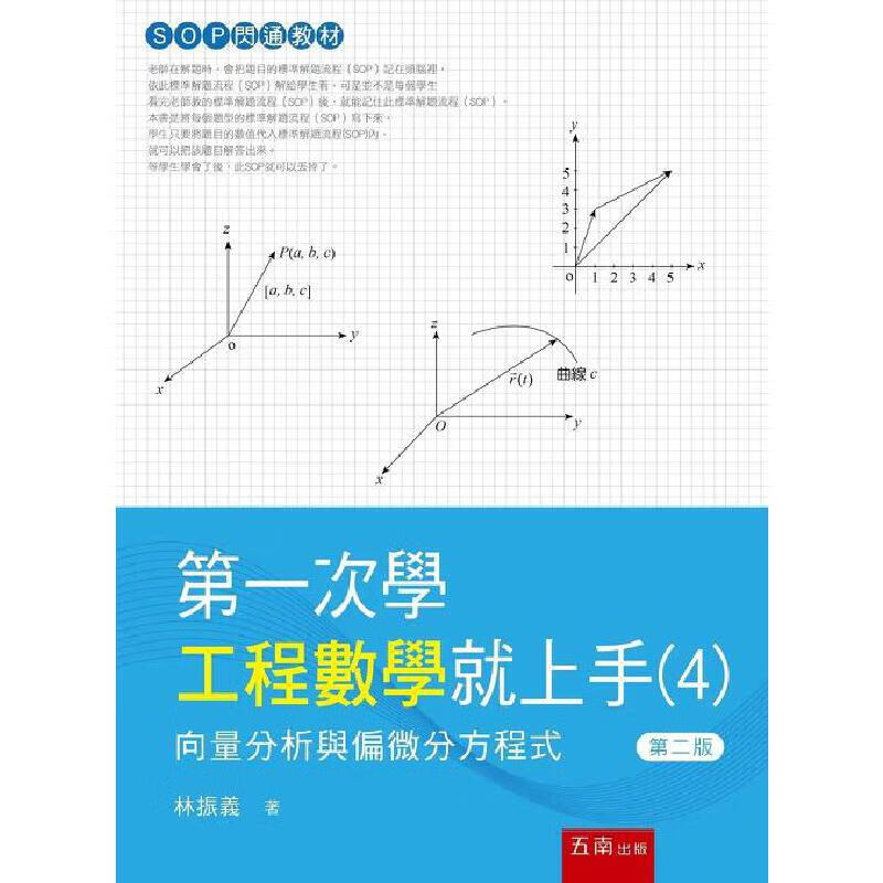 预售 *一次学工程数学就上手(4)：矢量分析与偏微分方程式 五南 林振义