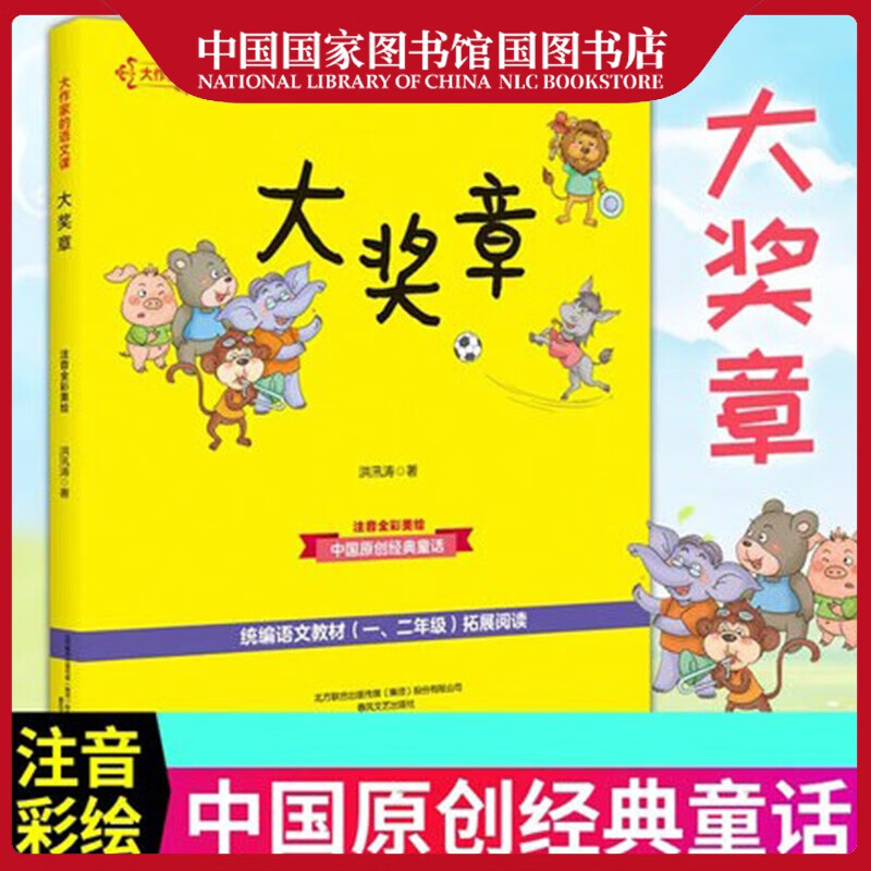 宝宝睡前故事小学生一二年级课外读物亲子启蒙早教睡前故事书 大奖章