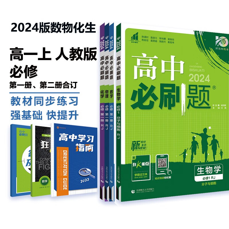 【科目自选 高一上册新教材】当当2024版高中必刷题必修一高一必刷题 必刷题高一 教材课本同步练习题 人教版北师大版 高中教辅 【4本套装】数学+物理+化学+生物 必修一 人教版怎么样,好用不?