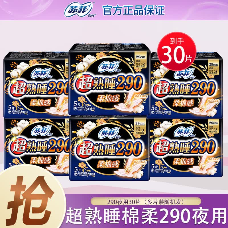 苏菲卫生巾超熟睡夜用290mm组合装30片姨妈巾（多片装随机发）属于什么档次？