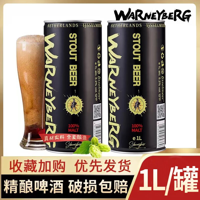 【旗舰店】沃尼伯格（Warney Berg）新日期精酿黑啤酒1L*2罐