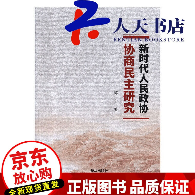 新时代人民政协协商民主研究 政治/军事 郭一宁著 新华出版社 9787516646311