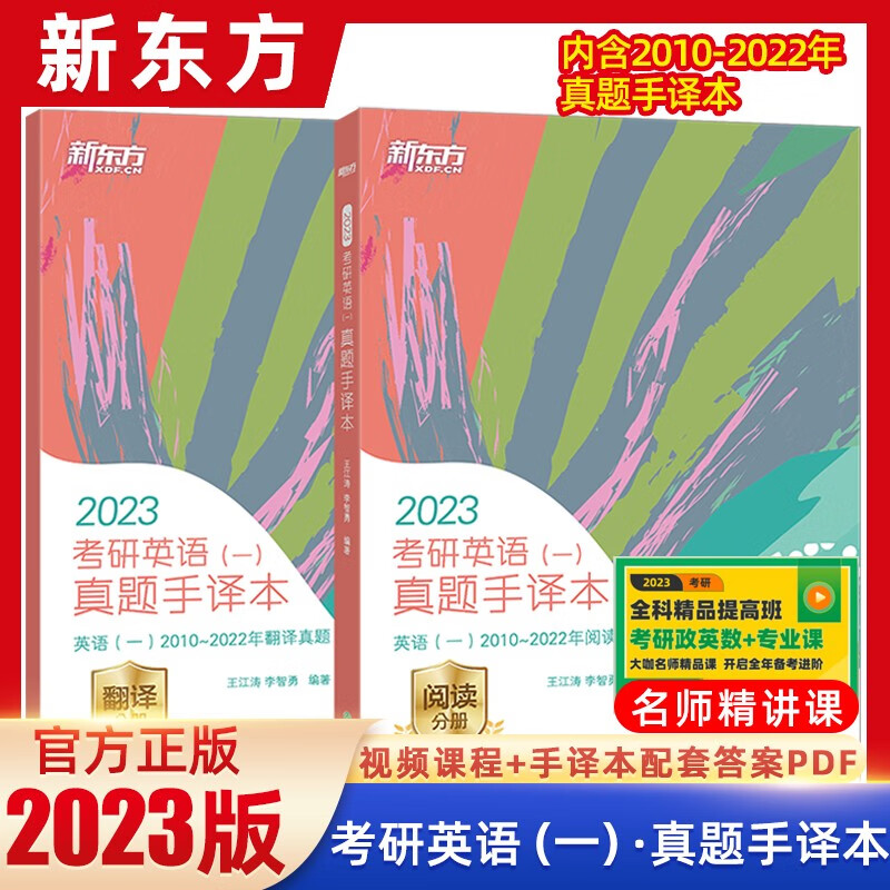 新东方英语2023考研英语真题二真题一考