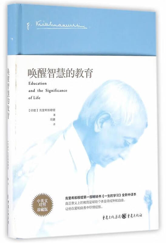 唤醒智慧的教育 (印)克里希那穆提著,周