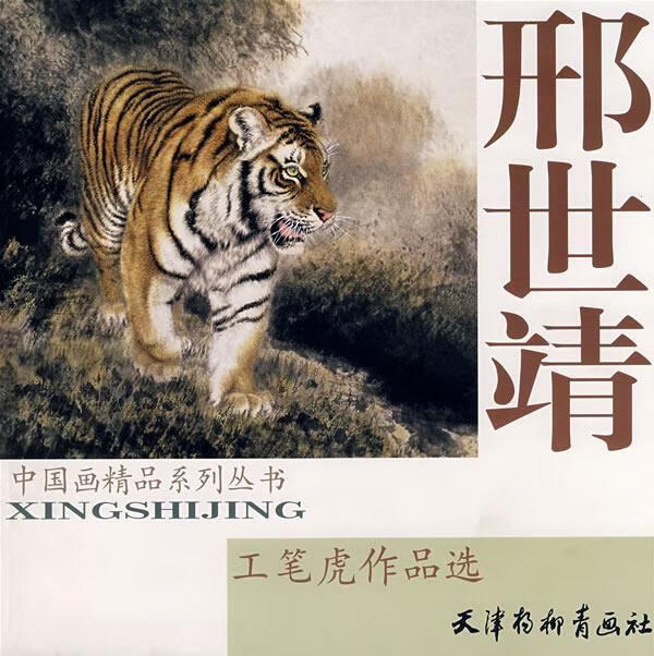 邢世靖工笔虎作品选