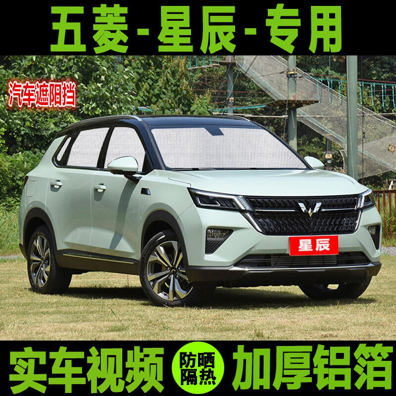 专用于21-22款五菱星辰 星光/星芒/星辉星耀版汽车遮阳挡前挡风玻璃