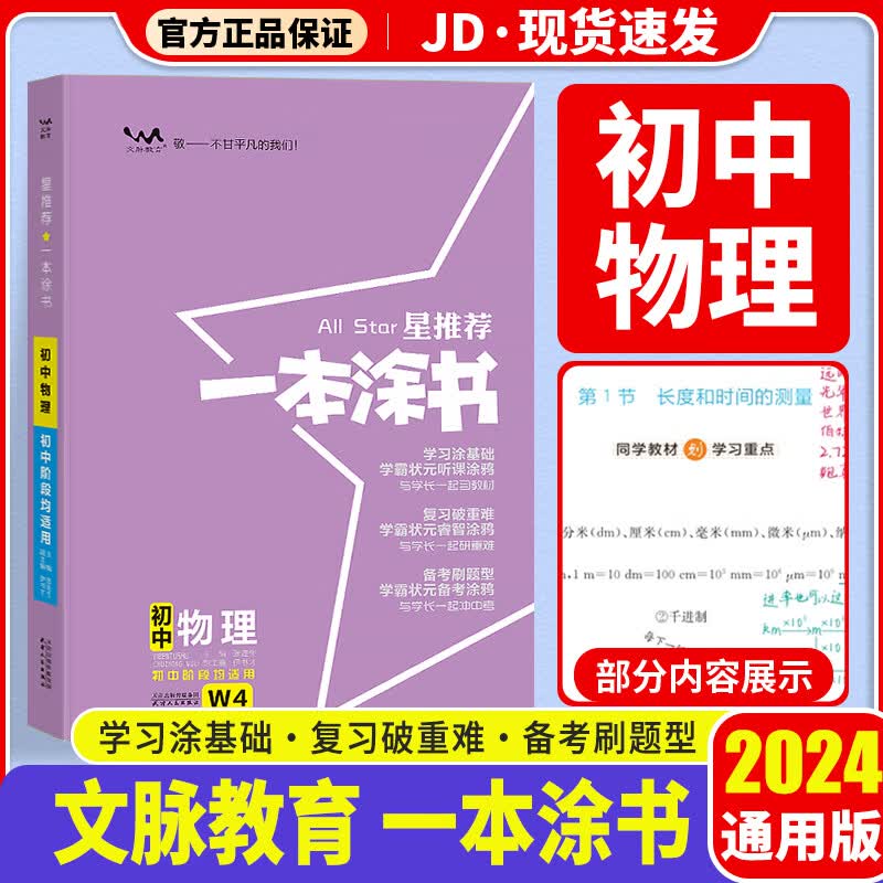【科目自选】2024版 一本涂书初中 初一初二初三适用 初中教辅书 初中物理