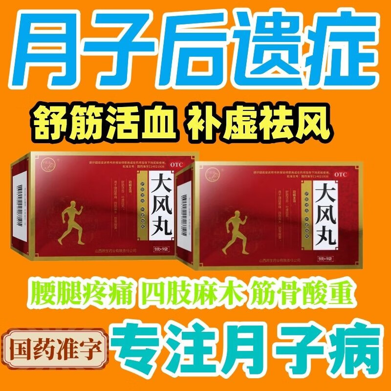 【健康大药房直发】多年月子病后遗症腰腿疼痛怕冷怕风吹风头疼产后风liang酸疼补虚祛风大风丸 一盒装