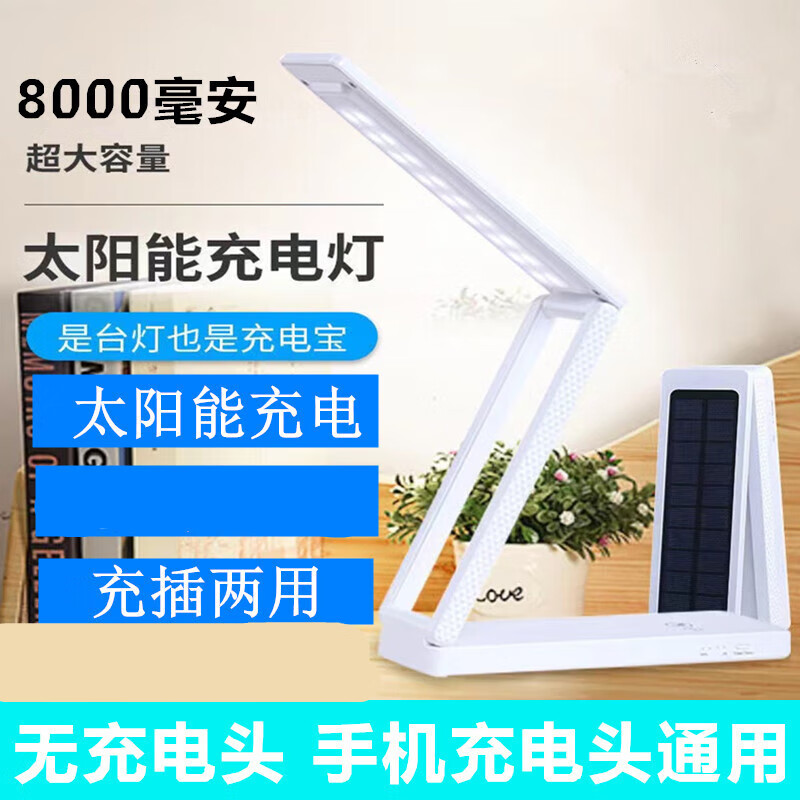 台灯初高中寝室宿舍学习阅读长续航充电宝台灯 8千毫太阳能充电无蓝光