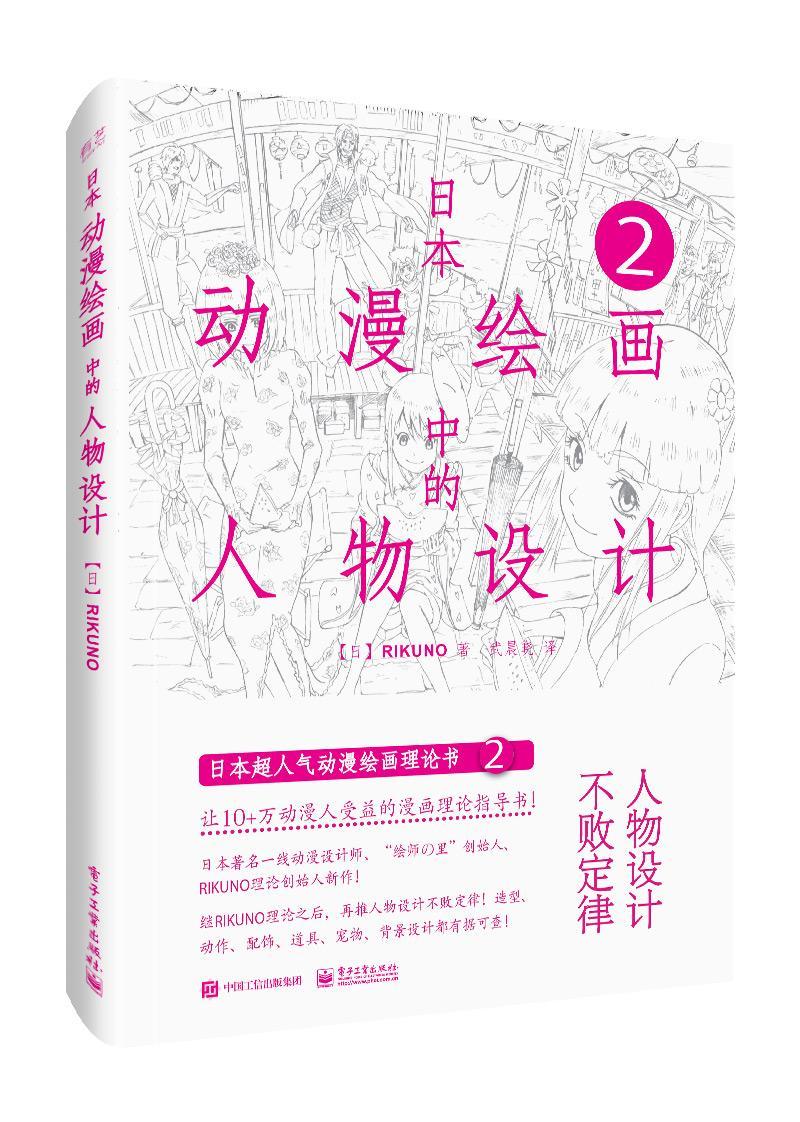 日本动漫绘画中的人物设计艺术 图书