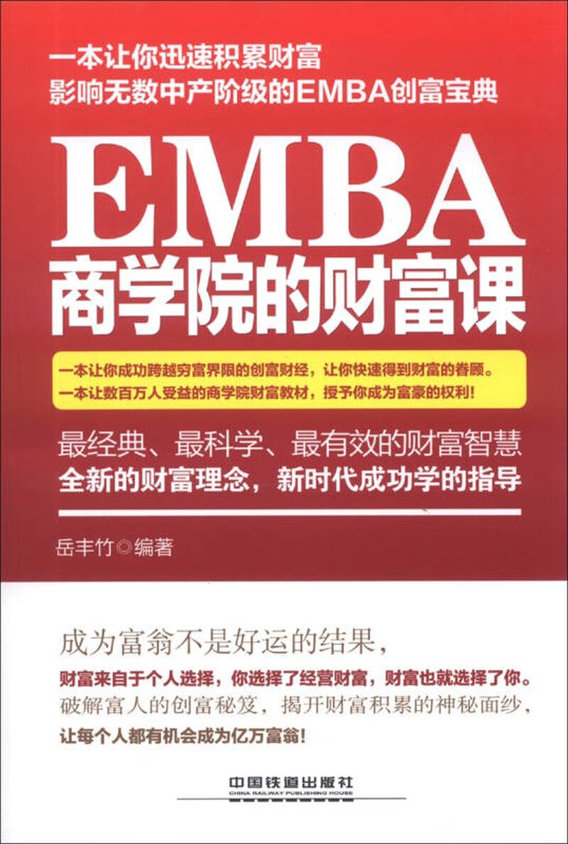 EMBA商学院的财富课【好书】