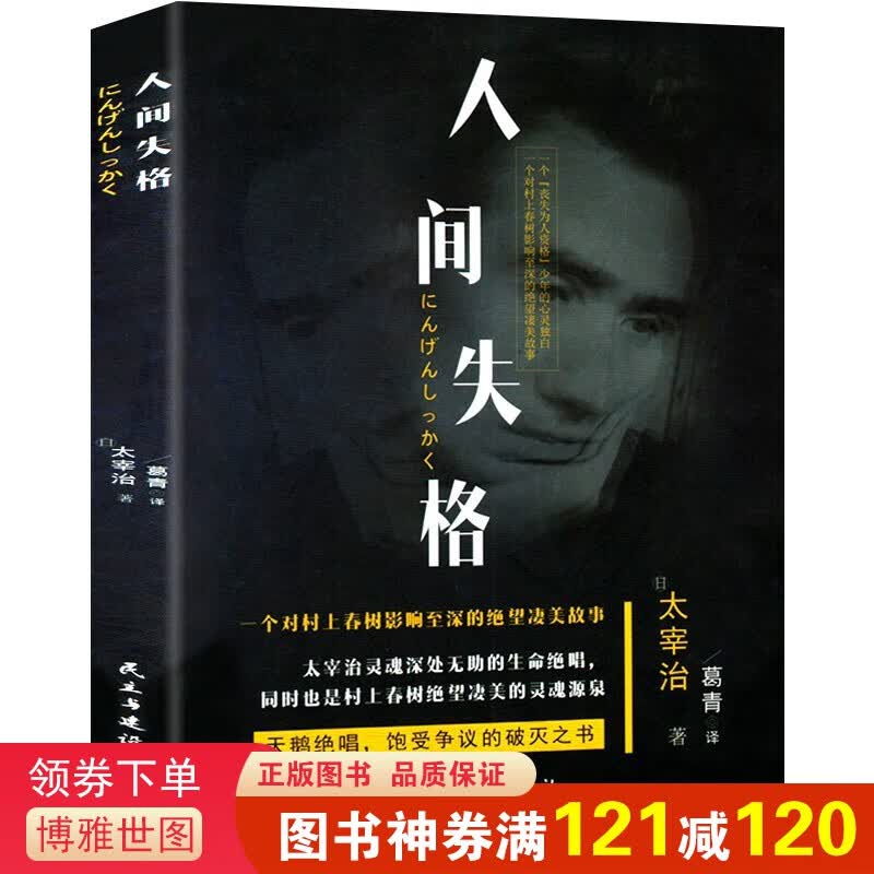 人间失格 文学大师太宰治之代表作 震撼心灵力作 日本青春文学经典