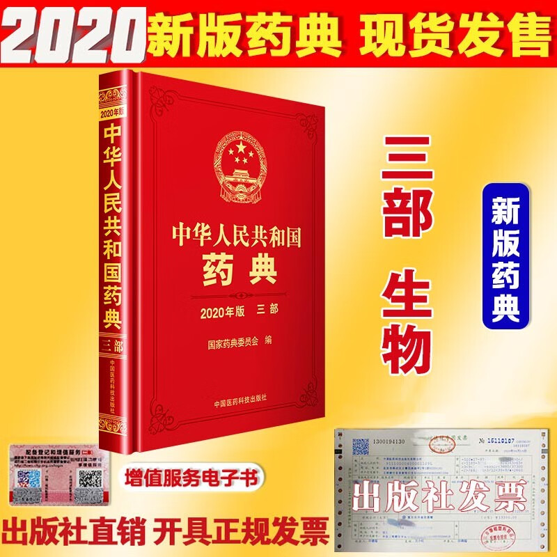 中华人民共和国药典2020版 4本全套 中国药典 赠送电子版 出版社直营正版 中华人民共和国药典三部生物制药2020药典送电子版