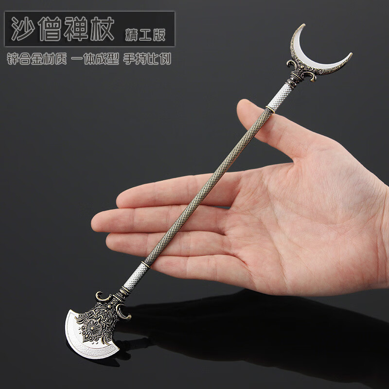 西游记小兵器 沙僧月牙铲 沙和尚禅杖合金武器22cm 月牙铲22cm 赠展架