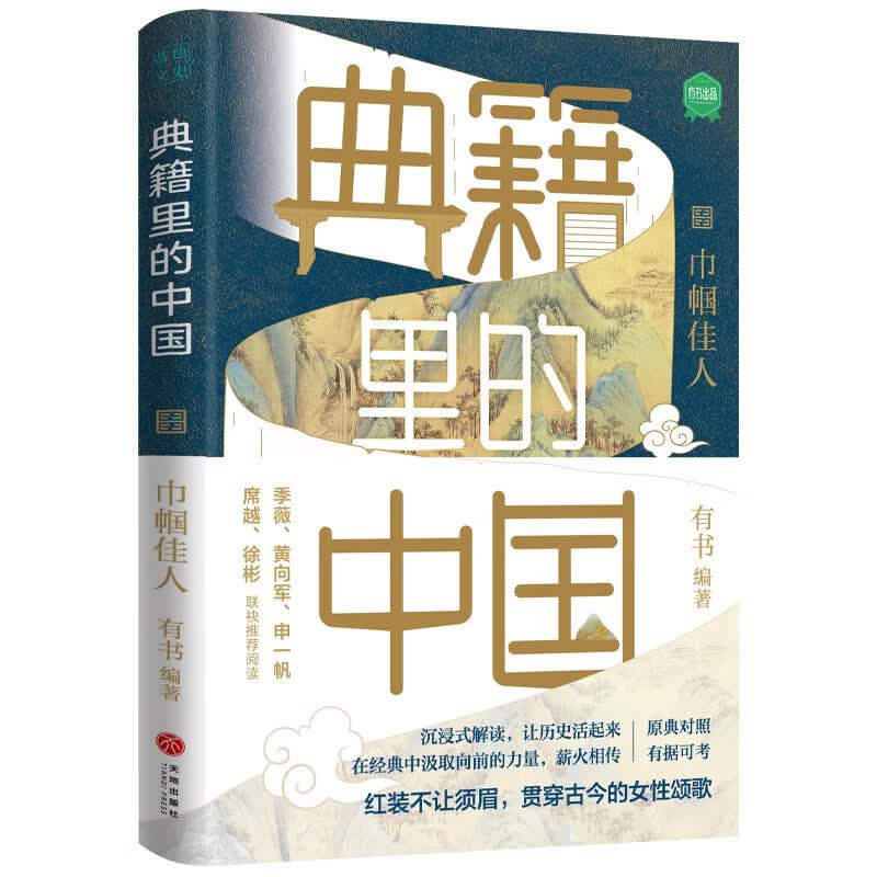 典籍里的中国：巾帼佳人（读典籍，学文史。回眸历史，对话先贤，探寻中华民族的文化基因）