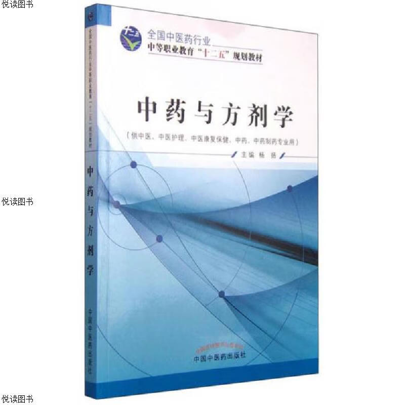 中*与方剂学