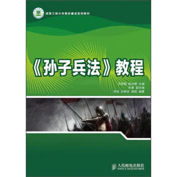 《孙子兵法》教程 张锐,孙新波,庞琨,乔荣国,陈合理,张春【正版】