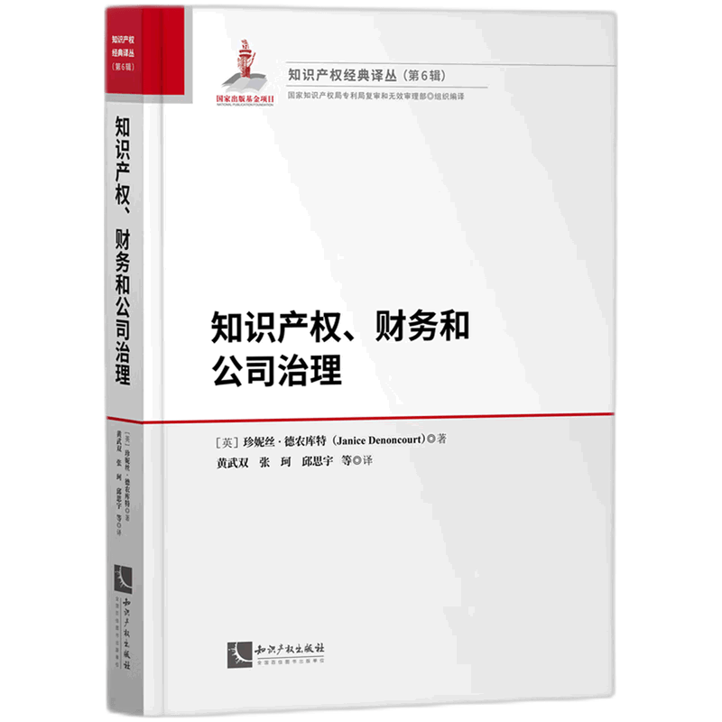 【新华书店正版】 知识产权财务和公司治理(精)/知识产权经典译丛